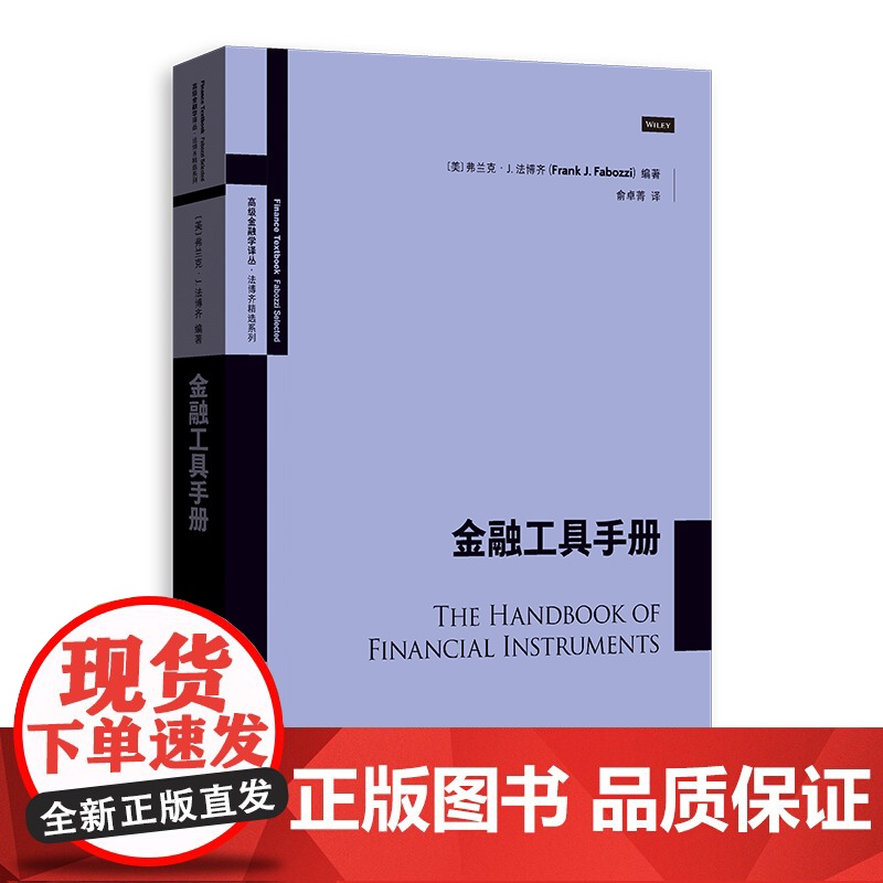 金融工具手册 高级金融学译丛 金融市场产品介绍 金融投资 投资理财 金融货币股票证券基金期货 金融工具教科书 格致出版社高清大图