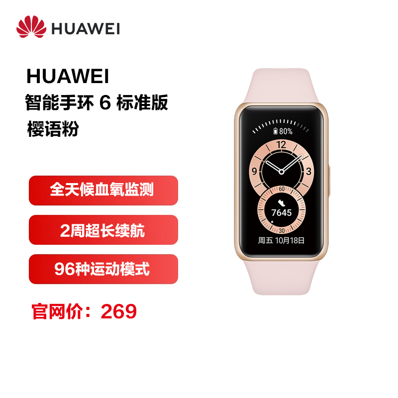 华为/HUAWEI 手环6 标准版 樱语粉 智能手环 运动手环 全天候血氧监测 炫彩全面屏 两周超长续航 96种运动模式