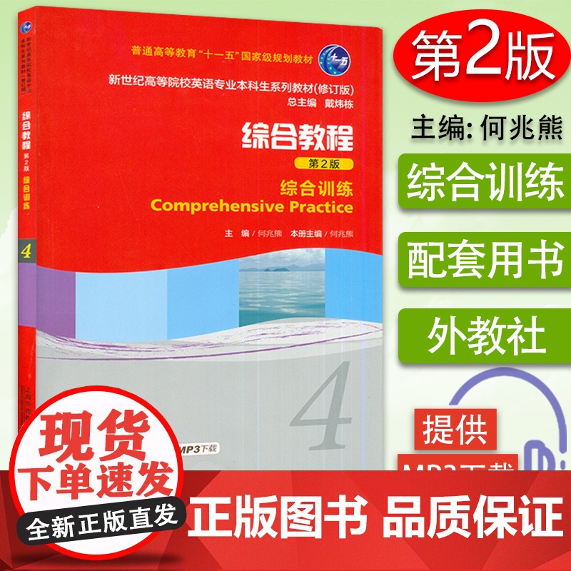 新世纪英语专业本科生教材 综合训练4第2版练习册何兆熊 戴炜栋编 综合训练练习册第四册大学英语专业本科教材辅导书 上海外高清大图