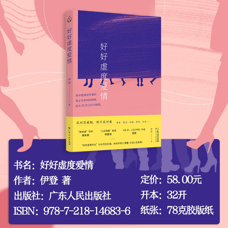 [签名版]好好虚度爱情 [正版]好好虚度爱情 反对恋爱脑但不反对爱 单身相恋初婚相守分离社会学恋爱婚姻爱情课家庭伊登著梁高清大图