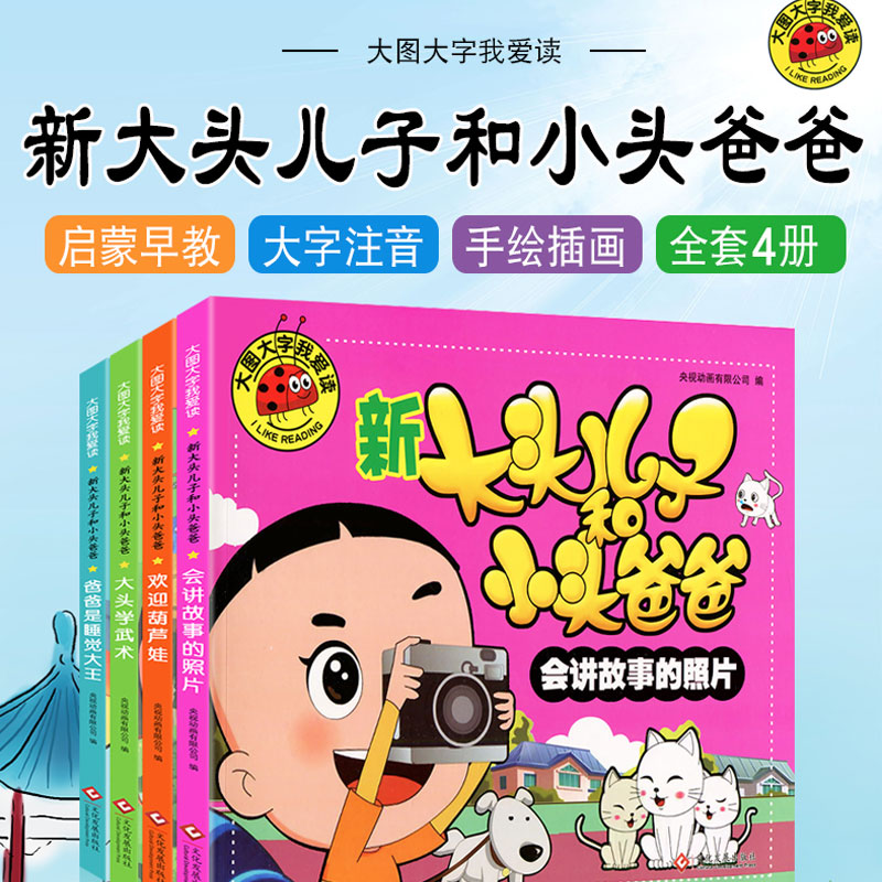 [正版]新大头儿子和小头爸爸书全套4册注音版儿童读物4-7岁小学生大图大字我爱读彩绘本故事书儿童6-12周岁动画儿童故高清大图