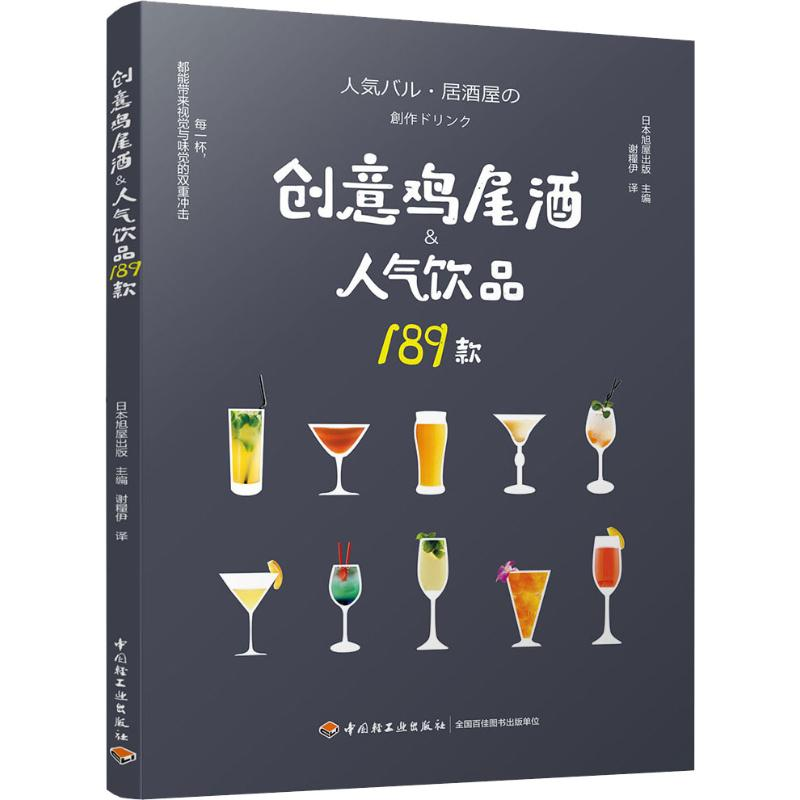 [M]创意鸡尾酒&人气饮品189款-9787518420841高清大图