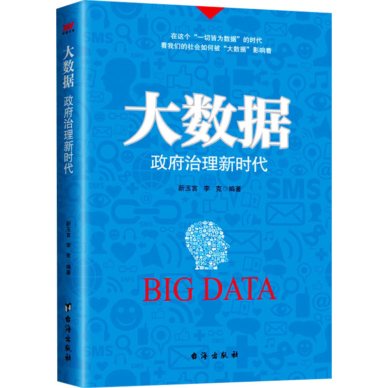 正版新书]大数据 政府治理新时代新玉言 李克9787516805282高清大图