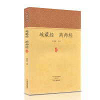 地藏经 药师经 正版佛经书籍 地藏菩萨本愿经上中下三卷十三品 药师琉璃光如来本愿功德经大乘佛教经典 原文注释译文 家藏文