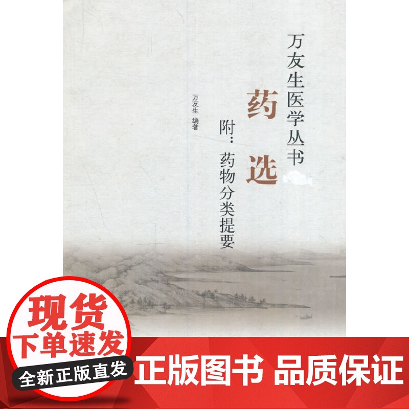 药选 药学 中国中医药出版社 正版书籍高清大图
