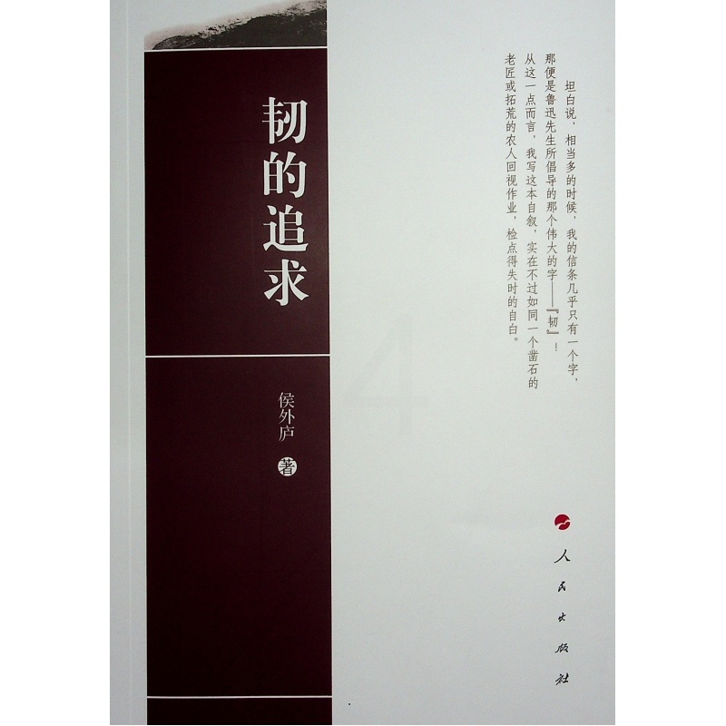 [正版]韧的追求 侯外庐著高清大图