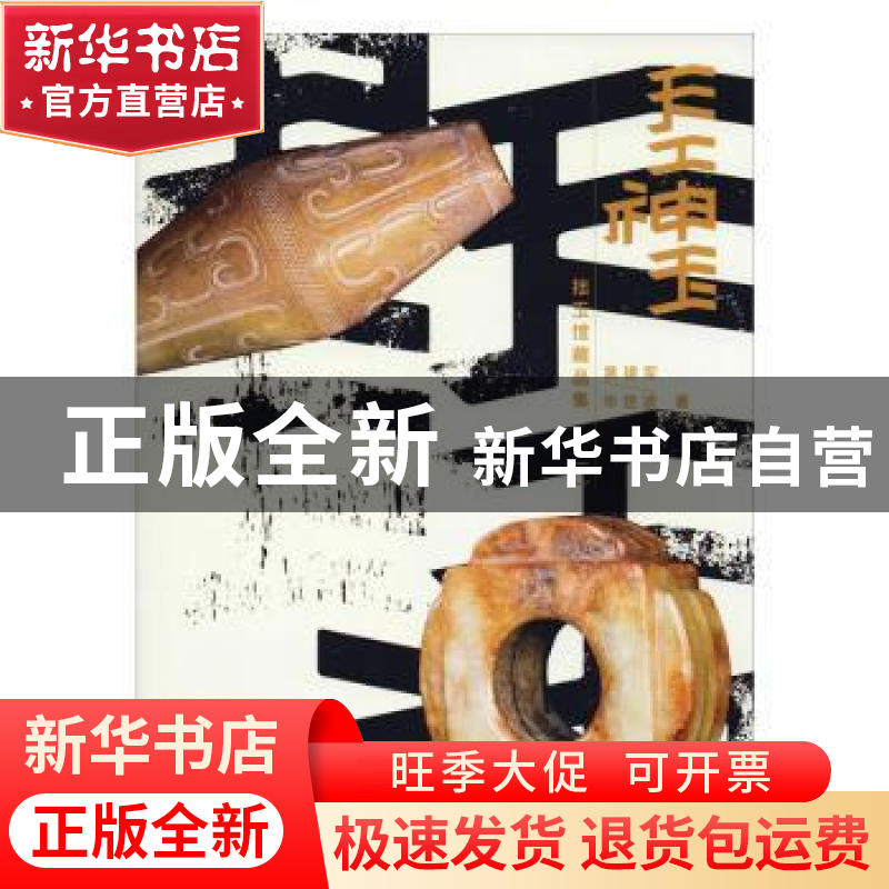 正版 天工神玉——拙玉馆藏品集(一) 黄建军 西泠印社出版社 97高清大图