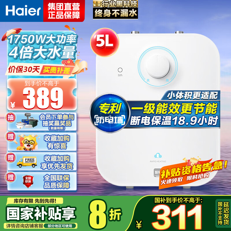 海尔(Haier)一级能效5升迷你上出水电热水器小厨宝1750W速热小尺寸大水量金刚胆不漏水 EC5FA【以旧换新】