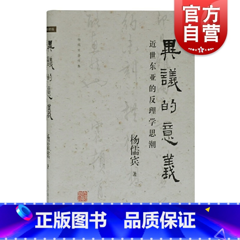 [正版]异议的意义:近世东亚的反理学思潮 杨儒宾著作集 中国哲学 上海古籍出版社