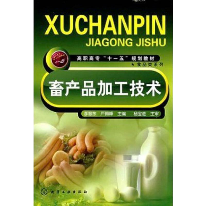 [M]畜产品加工技术-9787122025784高清大图