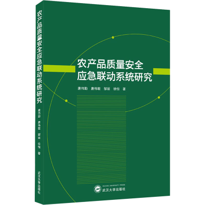 [M]农产品质量安全应急联动系统研究 唐伟勤 等 著 -9787307222335