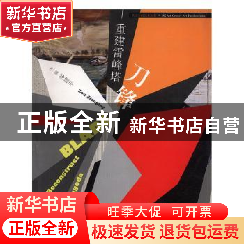 正版 刀锋:重建雷峰塔:reconstruct Leifeng pagoda 邹建平主编高清大图