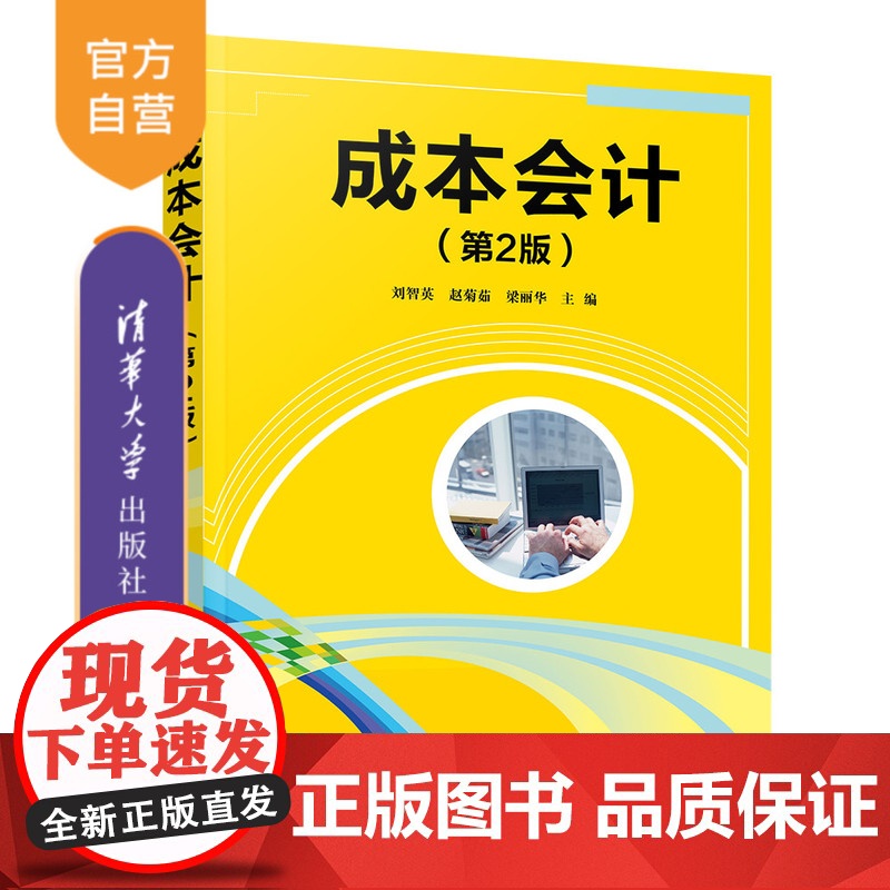[正版] 成本会计(第2版) 刘智英 赵菊茹 梁丽华 清华大学出版社