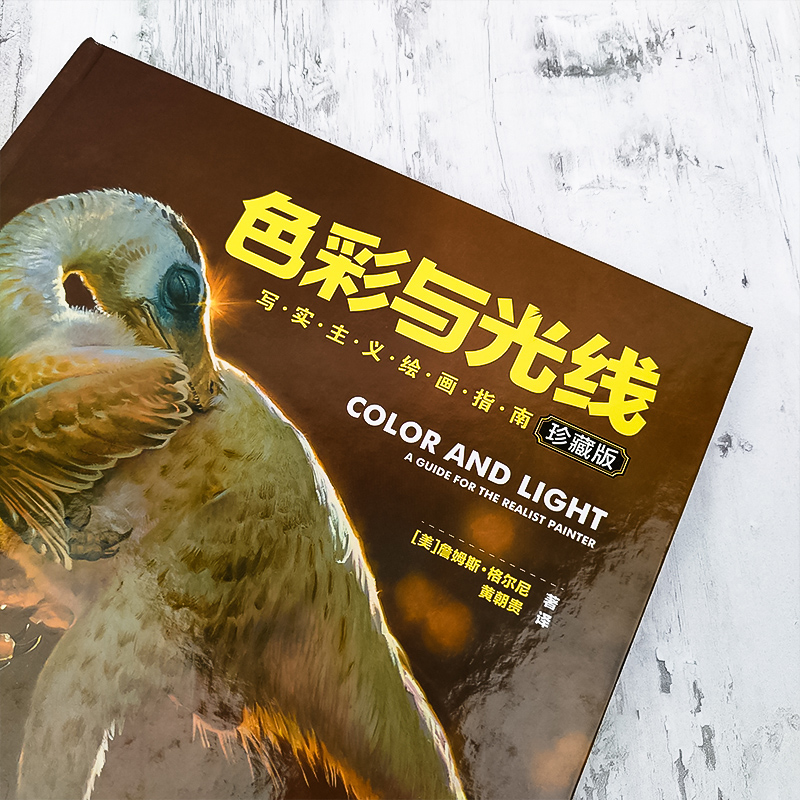 [正版] 色彩与光线写实主义绘画指南贵哥翻译艺术画画入门书籍色彩设计书光线运用技法教程书籍 水彩教程光影魔法手绘画集作高清大图