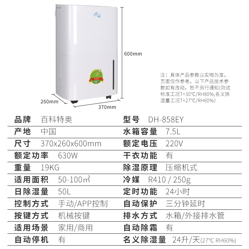 百科特奥DH-858EY家用除湿机 50升/天手机远程控制大功率大面积快速抽湿安全