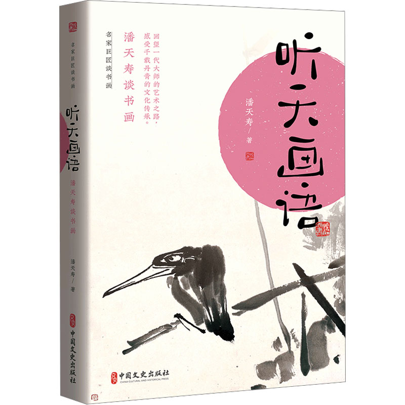 [M]听天画语 潘天寿谈书画-9787520536844高清大图