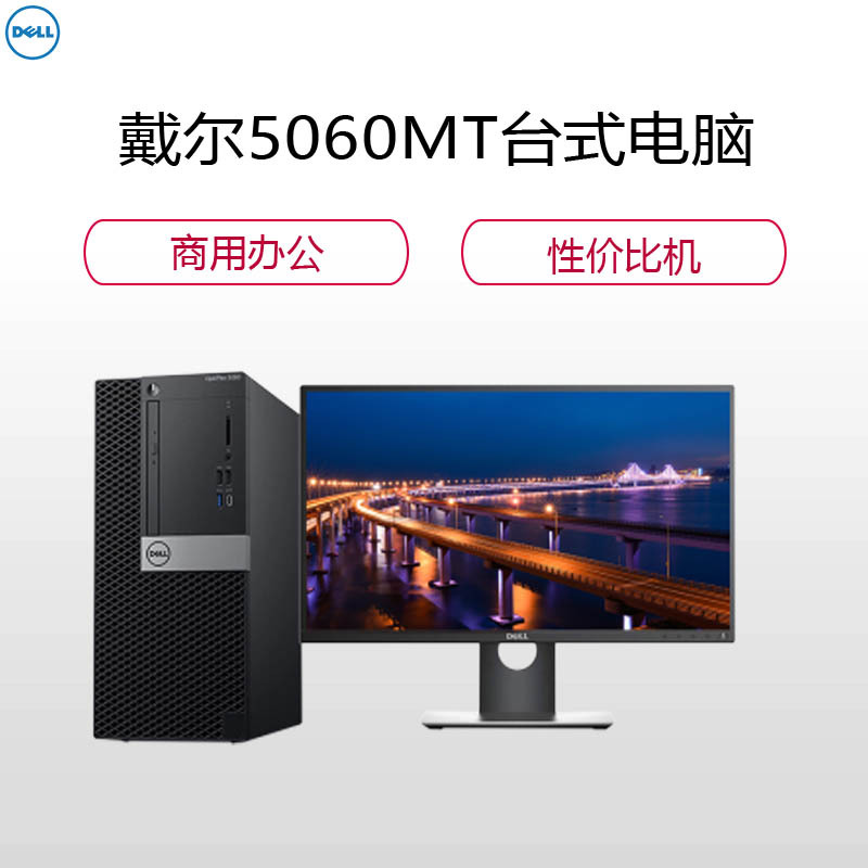 戴尔(DELL)5060台式电脑 I5-8500 4G 1T 刻录 集显 DOS 21.5寸 3年