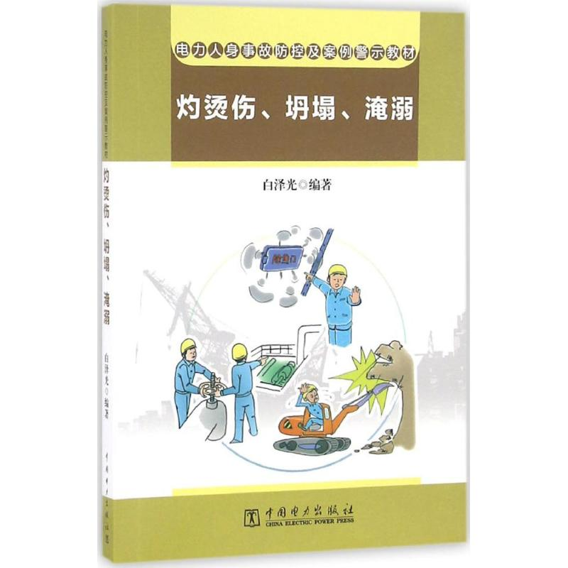 醉染图书电力人身事故防控及案例警示教材9787512687