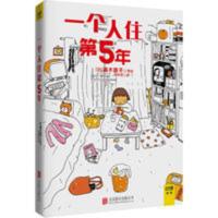 一个人住第5年 高木直子 仍然陪伴着我们每一个人的梦想故事 一个人住第5年 高木直子 仍然陪伴着我们每一个人的梦想故事