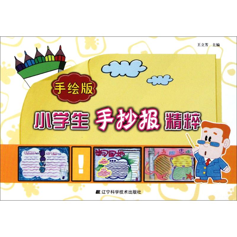 [M]手绘版小学生手抄报精粹-9787538171563高清大图