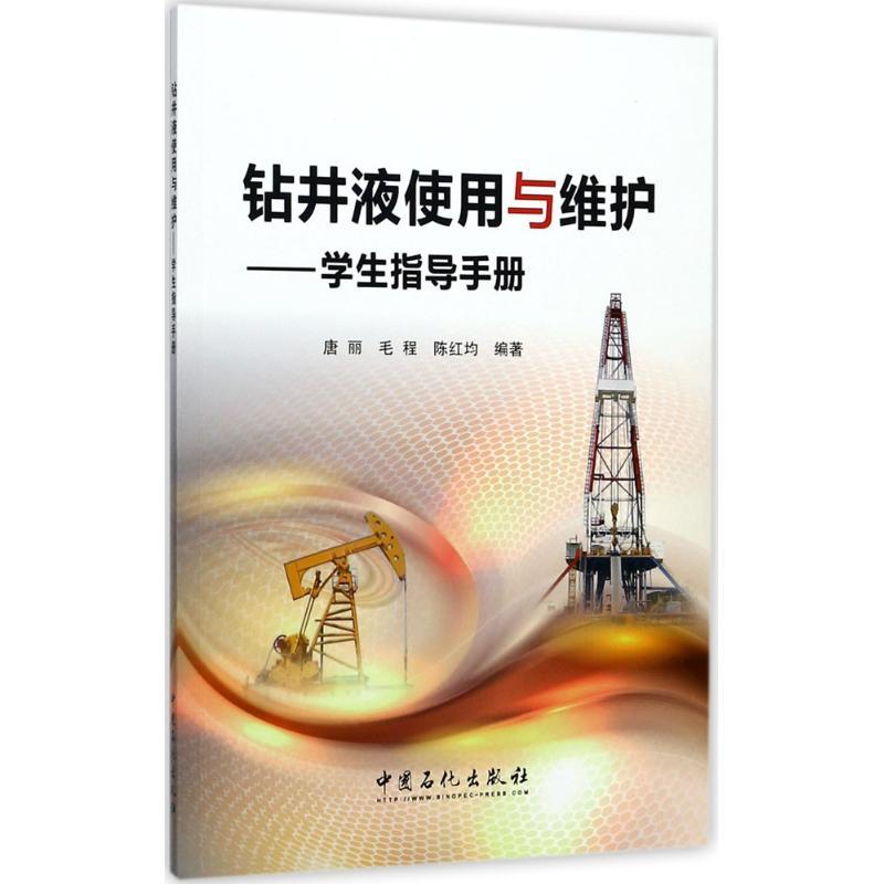 正版新书】钻井液使用与维护唐丽,毛程,陈红均 编著 著9787511445