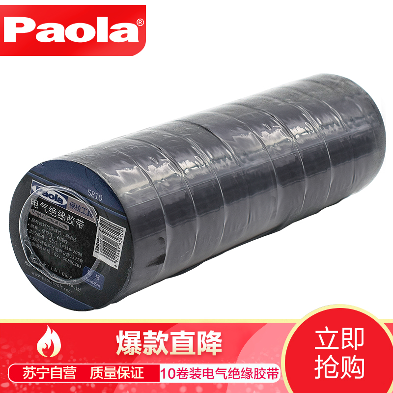 【苏宁自营】保拉（Paola）工具 电气绝缘胶带 电工胶带 5m*18mm×10卷 耐电压 耐高温 防水防潮 5810