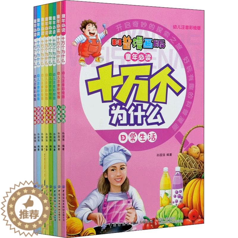 【醉染正版】童年必读 十万个为什么 科普漫画版 幼儿注音彩绘版(全8册) 孙国强 编 注音读物 少儿 中国纺织出版社有限