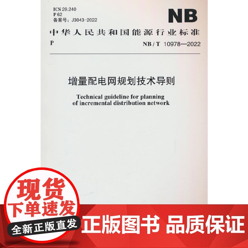NB/T 10978—2022 增量配电网规划技术导则高清大图