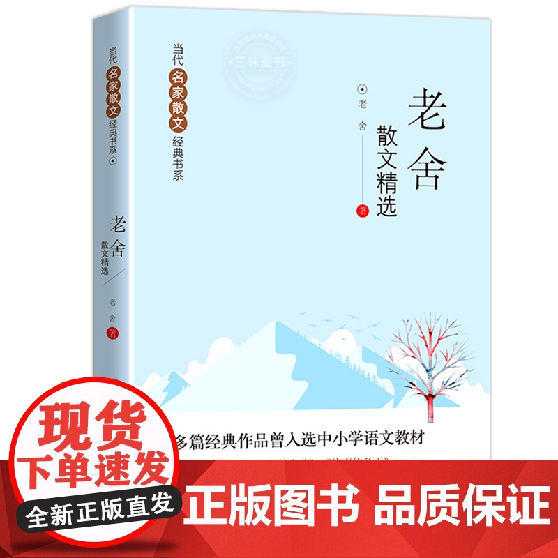 老舍散文集精选 包含猫+养花+北京的春节+济南的冬天 当代名家散文经典书系8-10-12-15周岁中小学生青少年课外阅读高清大图