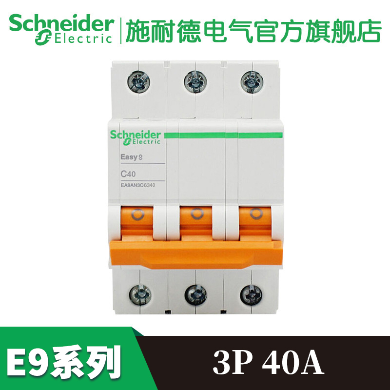 施耐德电气（Schneider Electric）断路器 空气开关 EA9系列 空开电闸总闸3P 40A