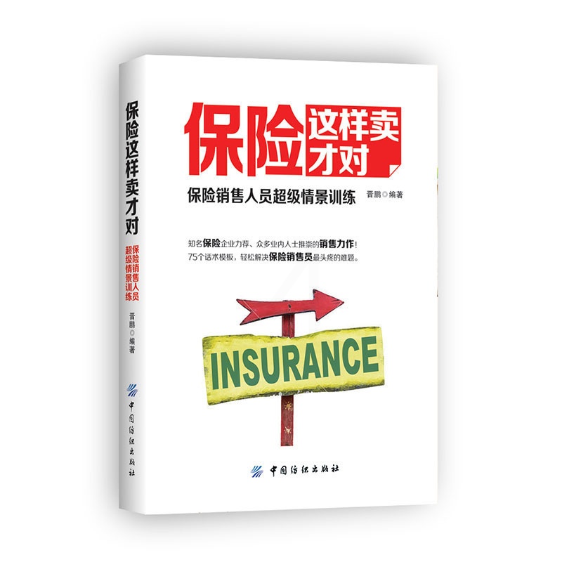 [醉染正版]保险这样卖才对 保险销售书籍大全基础入门 保险类销保险销售人员 书籍口才训练销售心理学市场营销学保险销售类书高清大图