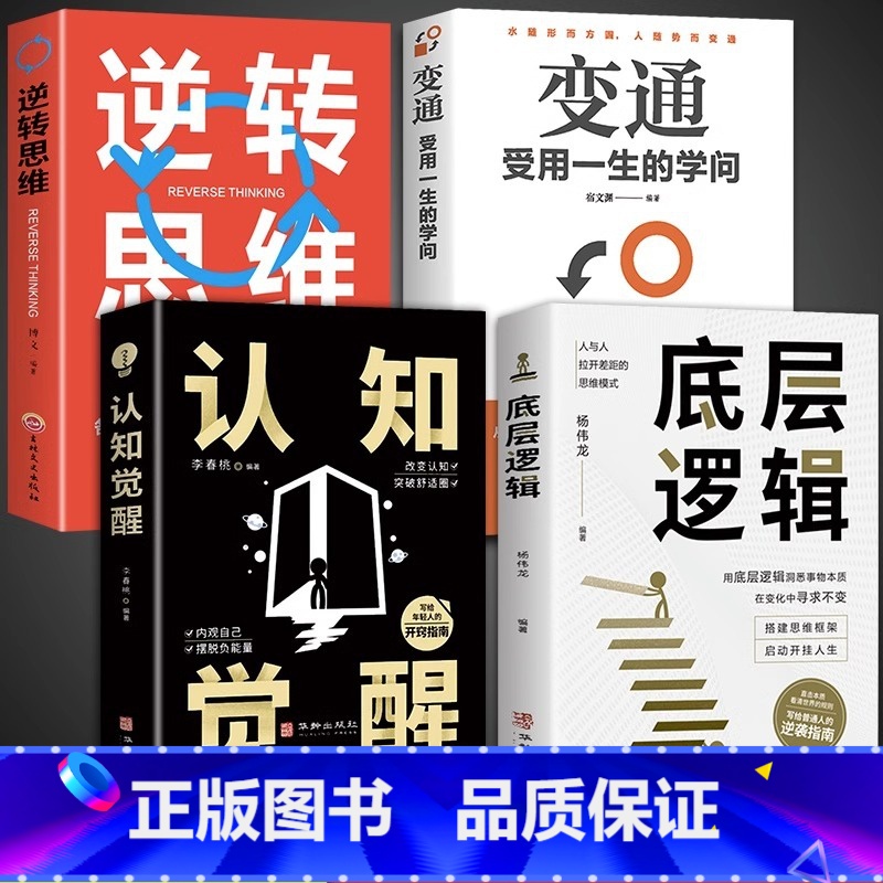 【4册】 逻辑+认知+变通+逆转思维 【正版】抖音同款2册认知觉醒 底层逻辑 逻辑思维框架社交管理写给年轻人的开窍指南心