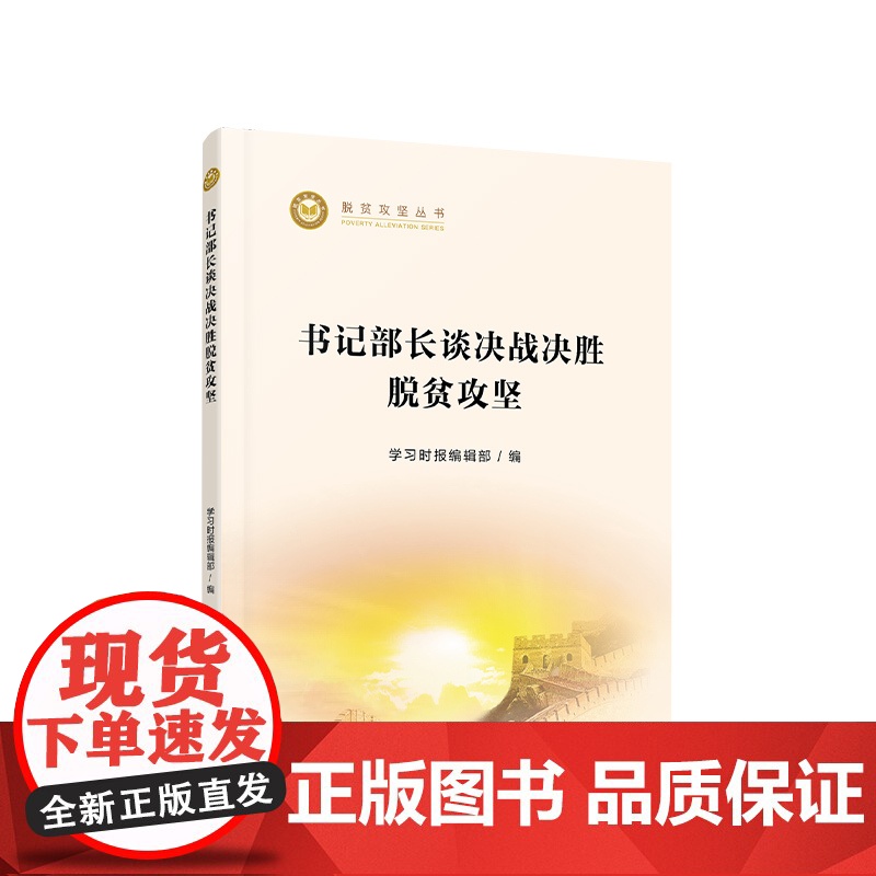 书记部长谈决战决胜脱贫攻坚/脱贫攻坚丛书高清大图