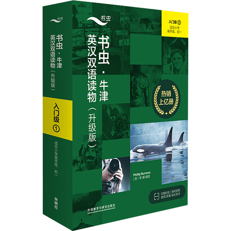 【M】书虫·牛津英汉双语读物(升级版) 入门级 1(全9册)-9787521334906