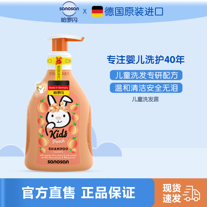 哈罗闪儿童洗发露(桃子香型))200ml德国原装进口保湿清洁大童