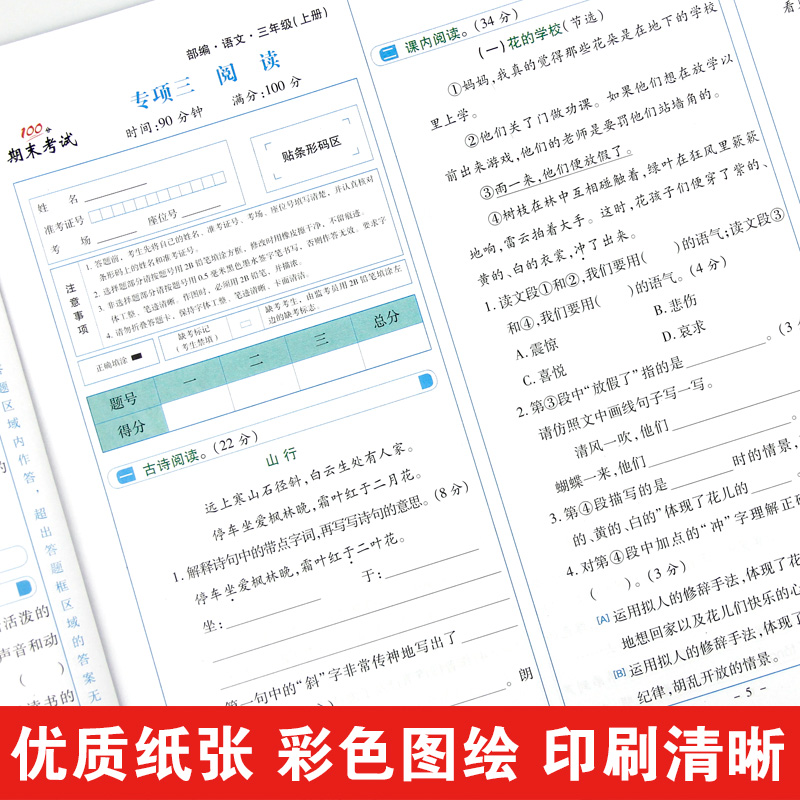 醉染图书学效评估完全测试卷 语文 3年级·上册9787514818031高清大图