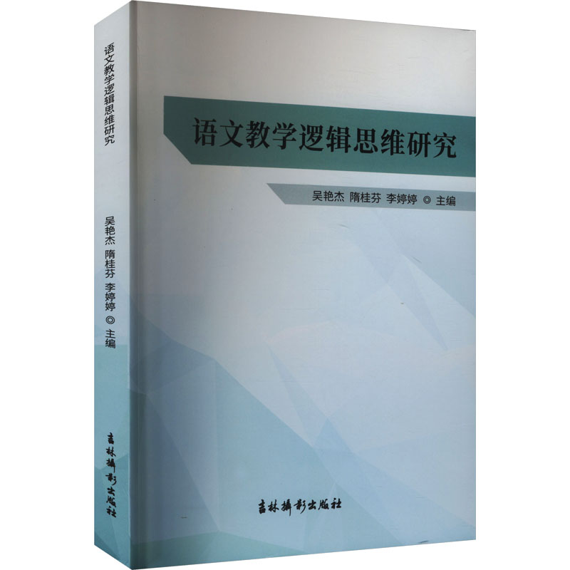 正版新书】语文数学逻辑思维研究吴艳杰9787549858125