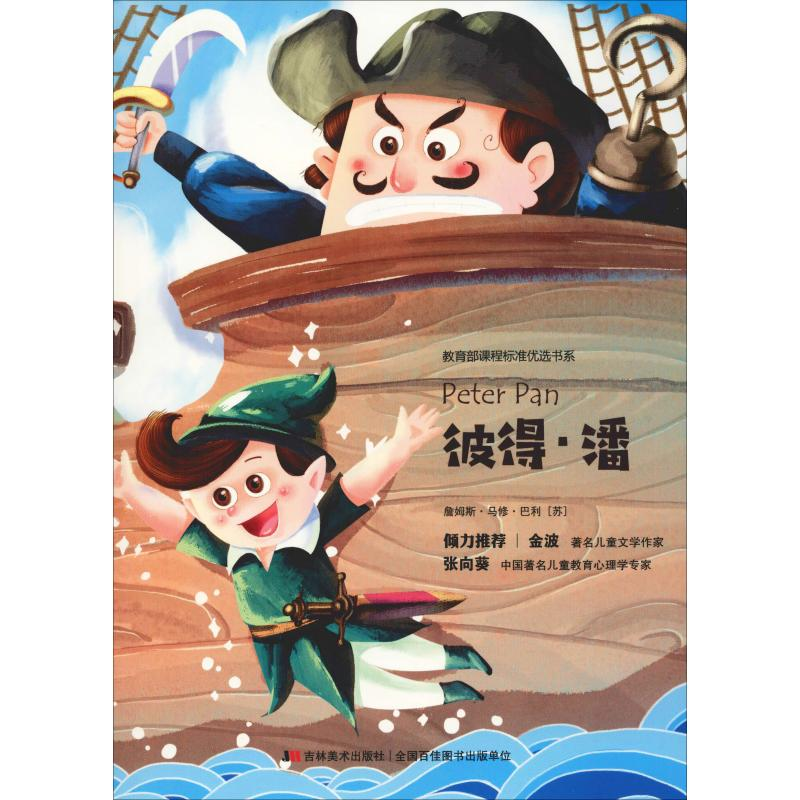 正版新书]教育部课程标准优选书系?彼得·潘詹姆斯·马修·巴里9787高清大图