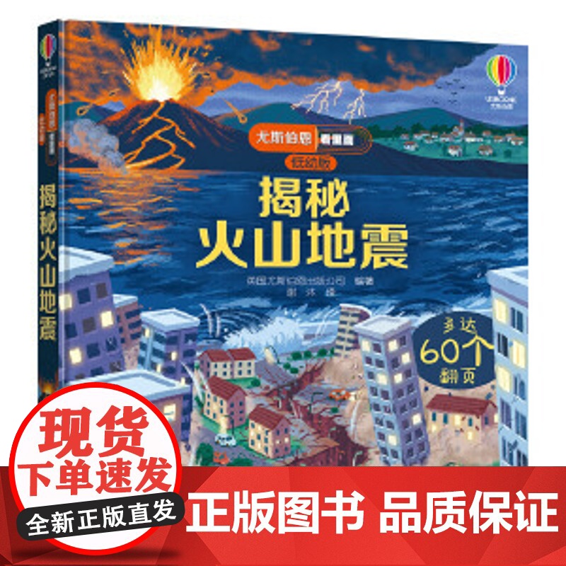 尤斯伯恩揭秘火山地震儿童洞洞书故事幼儿认知农场3D立体翻翻婴儿启蒙书籍0-1-2-3岁宝宝早教翻页书接力出版社高清大图