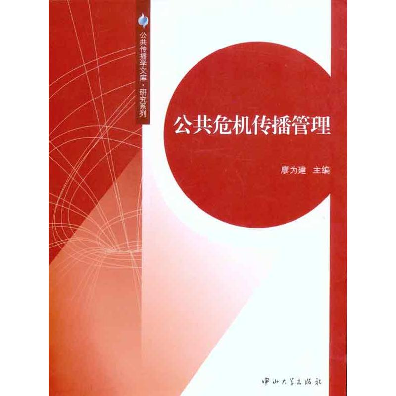 [M]公共危机传播管理-9787306038203
