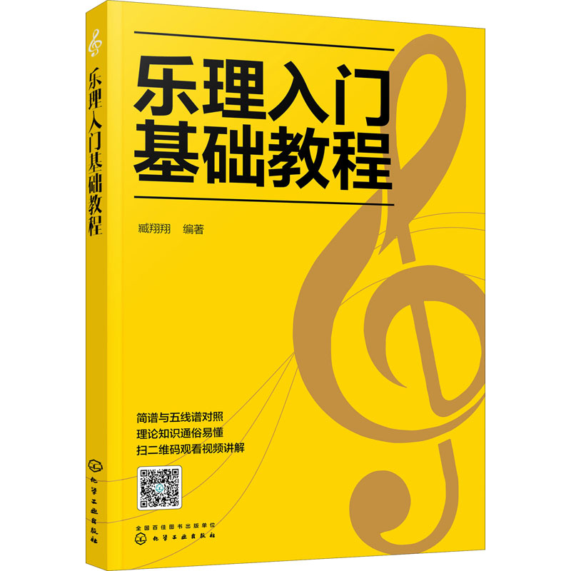 醉染图书乐理入门基础教程9787126724高清大图
