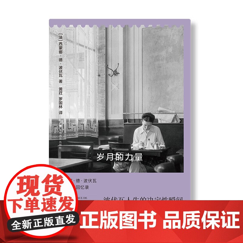 岁月的力量 西蒙娜·德·波伏瓦 著 传记高清大图