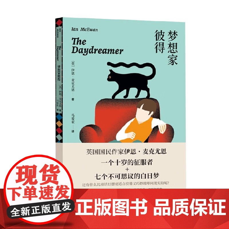 梦想家彼得 伊恩·麦克尤恩 著 儿童文学高清大图