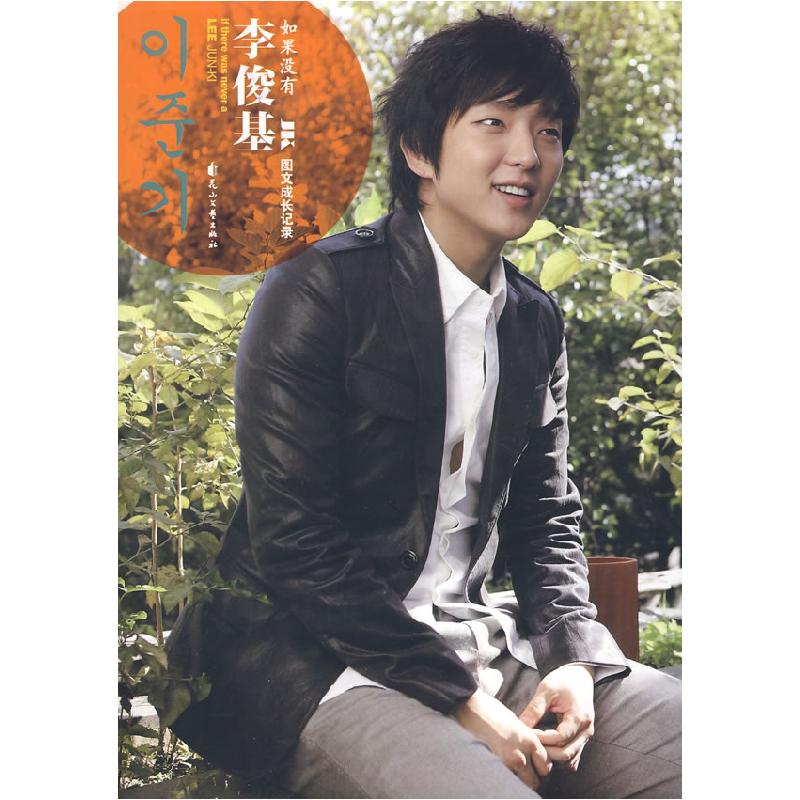 正版新书】如果没有李俊基南极小熊9787807552475