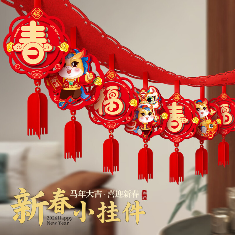 2026马年新年氛围布置毛毡拉花拉旗挂件高清大图