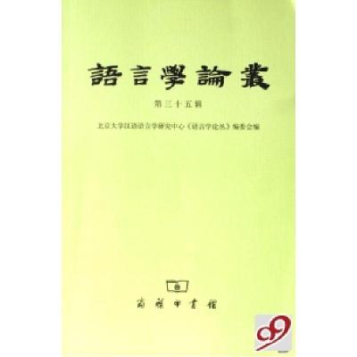 11语言学论丛(第35辑)978710005476822