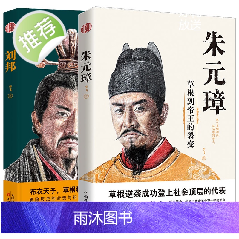 2册 朱元璋:草根到帝王的裂变+ 刘邦 风云际会的乱世传奇 明朝汉朝开国皇帝历史人物传记正版书籍高清大图