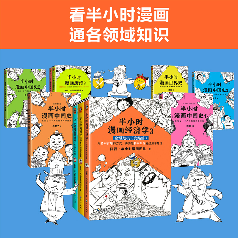 天星 半小时漫画经济学系列(共3册)