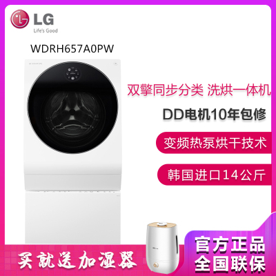 LG洗衣机 WDRH657A0PW 玺印韩国进口14公斤滚筒波轮二合一直驱变频洗烘一体洗衣机 烘干 蒸汽洗
