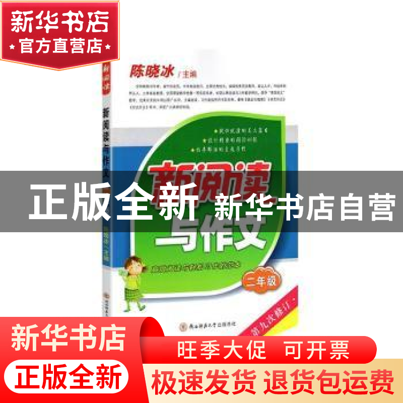 正版 2020新阅读与作文(二年级) 陈晓冰 陕西师范大学出版总社有